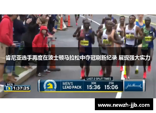 肯尼亚选手再度在波士顿马拉松中夺冠刷新纪录 展现强大实力