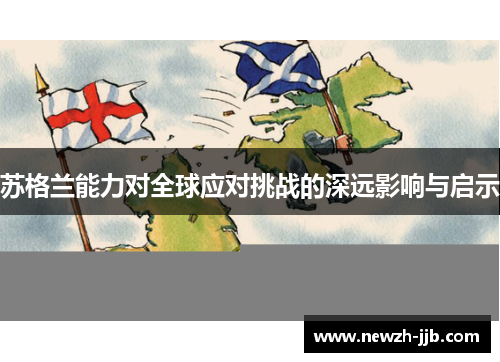 苏格兰能力对全球应对挑战的深远影响与启示