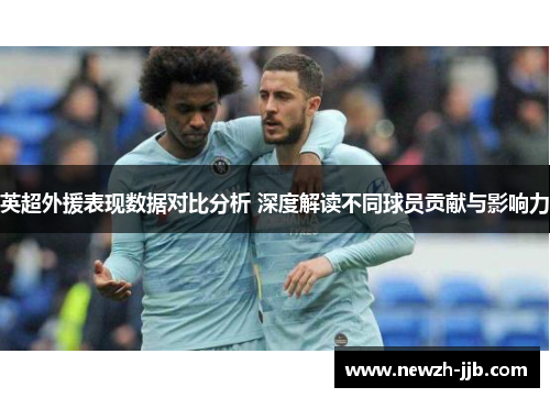 英超外援表现数据对比分析 深度解读不同球员贡献与影响力