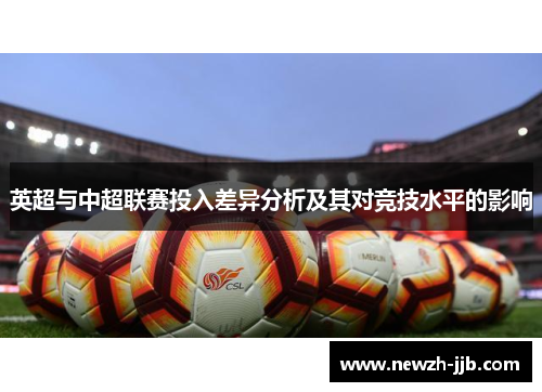 英超与中超联赛投入差异分析及其对竞技水平的影响