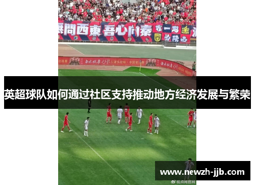 英超球队如何通过社区支持推动地方经济发展与繁荣