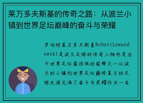 莱万多夫斯基的传奇之路：从波兰小镇到世界足坛巅峰的奋斗与荣耀