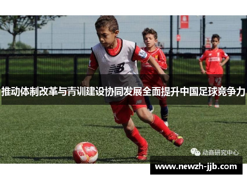 推动体制改革与青训建设协同发展全面提升中国足球竞争力