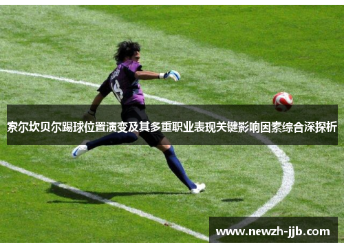 索尔坎贝尔踢球位置演变及其多重职业表现关键影响因素综合深探析