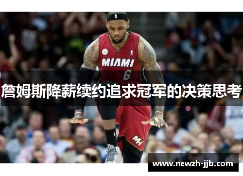 詹姆斯降薪续约追求冠军的决策思考