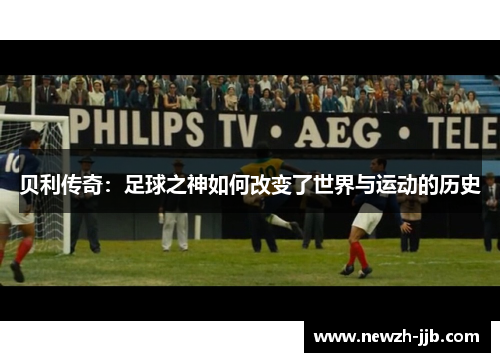 贝利传奇:足球之神如何改变了世界与运动的历史 贝利传奇:足球之神如何改变了世界与运动的历史
