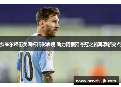 费基尔领衔美洲杯精彩表现 助力阿根廷夺冠之路再添新亮点