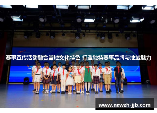赛事宣传活动融合当地文化特色 打造独特赛事品牌与地域魅力