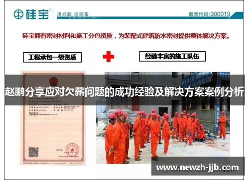 赵鹏分享应对欠薪问题的成功经验及解决方案案例分析