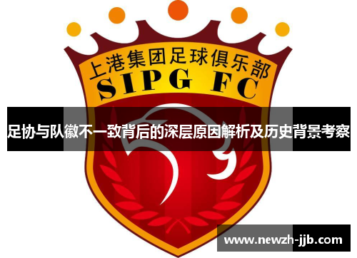 足协与队徽不一致背后的深层原因解析及历史背景考察
