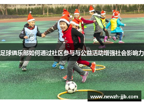 足球俱乐部如何通过社区参与与公益活动增强社会影响力