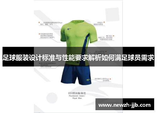 足球服装设计标准与性能要求解析如何满足球员需求