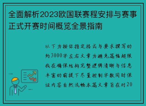 全面解析2023欧国联赛程安排与赛事正式开赛时间概览全景指南