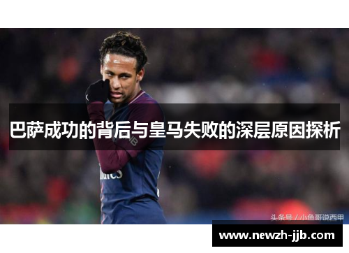 巴萨成功的背后与皇马失败的深层原因探析 巴萨成功的背后与皇马失败的深层原因探析