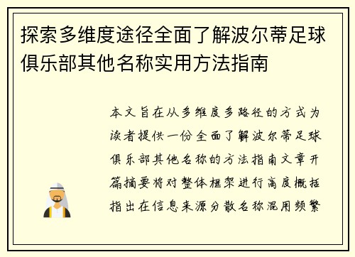 探索多维度途径全面了解波尔蒂足球俱乐部其他名称实用方法指南