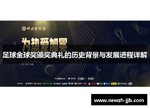 足球金球奖颁奖典礼的历史背景与发展进程详解