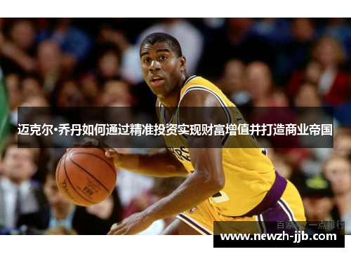 迈克尔·乔丹如何通过精准投资实现财富增值并打造商业帝国