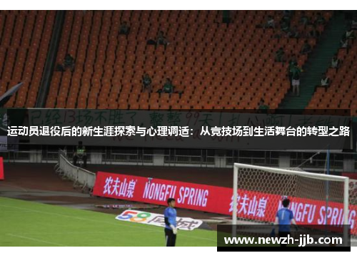 运动员退役后的新生涯探索与心理调适：从竞技场到生活舞台的转型之路