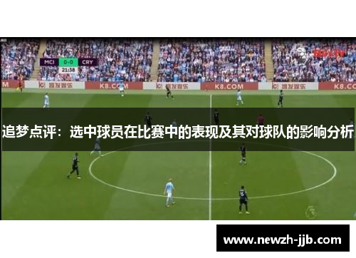 追梦点评：选中球员在比赛中的表现及其对球队的影响分析