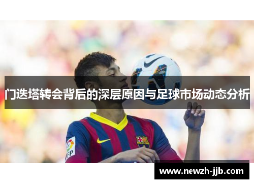 门迭塔转会背后的深层原因与足球市场动态分析 门迭塔转会背后的深层原因与足球市场动态分析