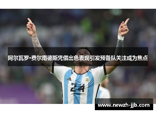 阿尔瓦罗·费尔南德斯凭借出色表现引发预备队关注成为焦点 阿尔瓦罗·费尔南德斯凭借出色表现引发预备队关注成为焦点