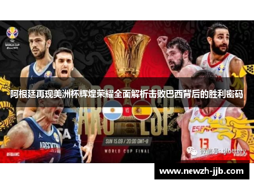阿根廷再现美洲杯辉煌荣耀全面解析击败巴西背后的胜利密码