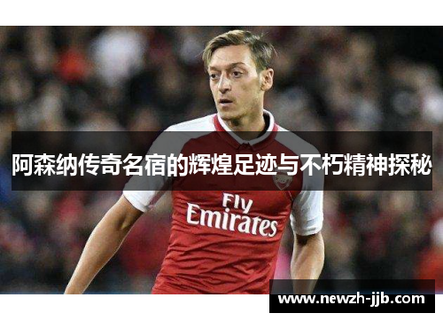 阿森纳传奇名宿的辉煌足迹与不朽精神探秘 阿森纳传奇名宿的辉煌足迹与不朽精神探秘