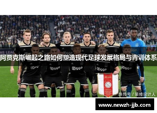 阿贾克斯崛起之路如何塑造现代足球发展格局与青训体系