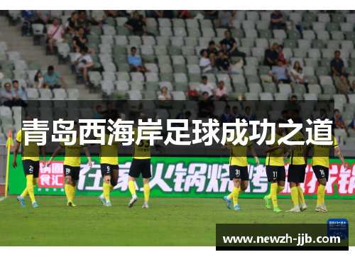 青岛西海岸足球成功之道