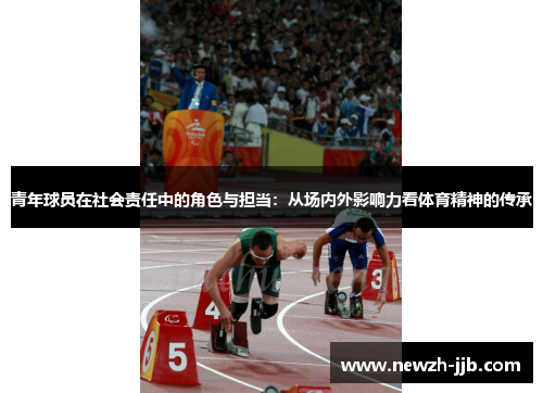 青年球员在社会责任中的角色与担当：从场内外影响力看体育精神的传承