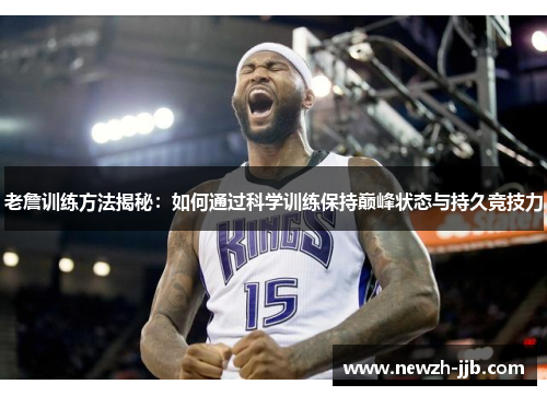 老詹训练方法揭秘：如何通过科学训练保持巅峰状态与持久竞技力