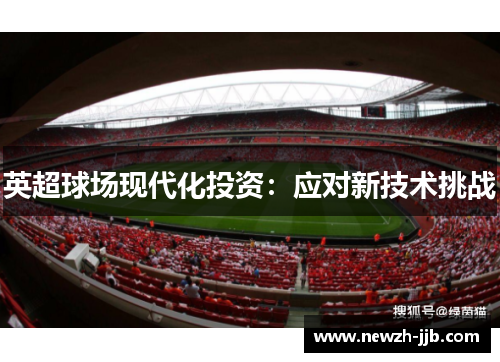 英超球场现代化投资：应对新技术挑战