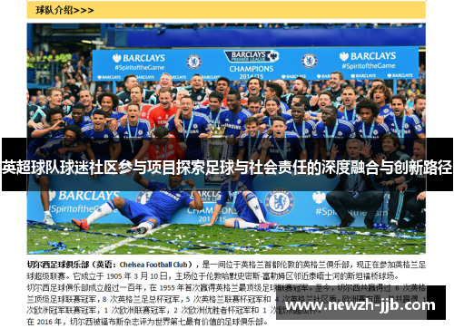 英超球队球迷社区参与项目探索足球与社会责任的深度融合与创新路径 英超球队球迷社区参与项目探索足球与社会责任的深度融合与创新路径