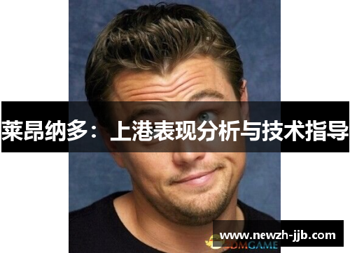 莱昂纳多:上港表现分析与技术指导 莱昂纳多:上港表现分析与技术指导