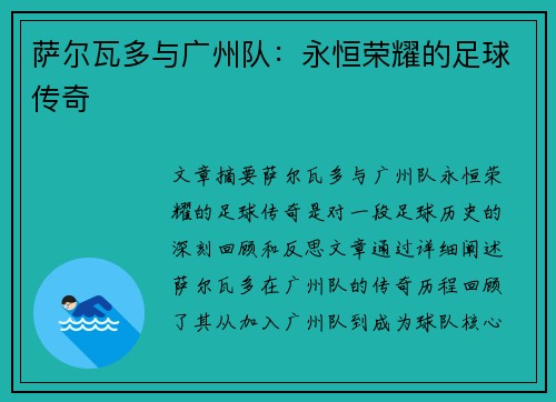 萨尔瓦多与广州队:永恒荣耀的足球传奇 萨尔瓦多与广州队:永恒荣耀的足球传奇