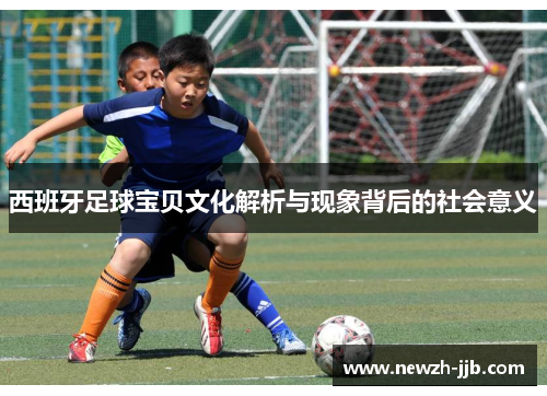 西班牙足球宝贝文化解析与现象背后的社会意义