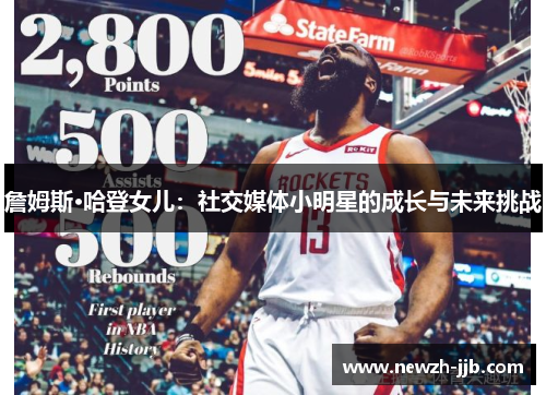 詹姆斯·哈登女儿：社交媒体小明星的成长与未来挑战