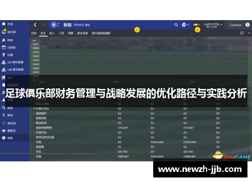 足球俱乐部财务管理与战略发展的优化路径与实践分析