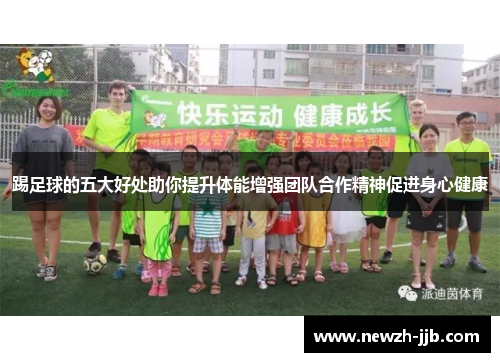 踢足球的五大好处助你提升体能增强团队合作精神促进身心健康