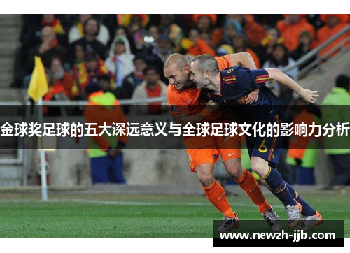 金球奖足球的五大深远意义与全球足球文化的影响力分析