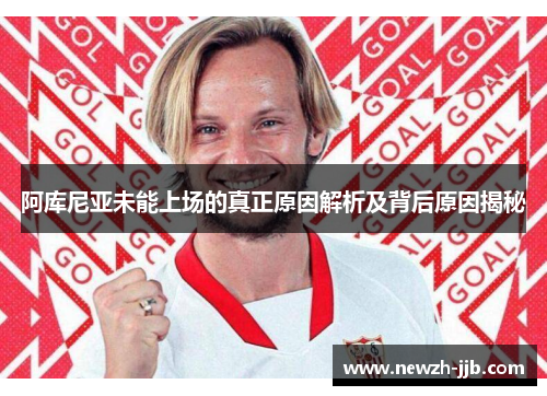 阿库尼亚未能上场的真正原因解析及背后原因揭秘