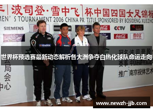 世界杯预选赛最新动态解析各大洲争夺白热化球队命运走向
