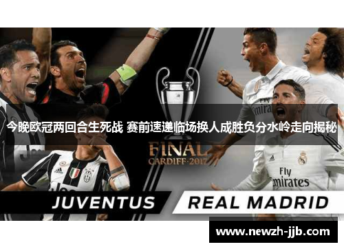 今晚欧冠两回合生死战 赛前速递临场换人成胜负分水岭走向揭秘 今晚欧冠两回合生死战 赛前速递临场换人成胜负分水岭走向揭秘