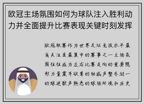 欧冠主场氛围如何为球队注入胜利动力并全面提升比赛表现关键时刻发挥