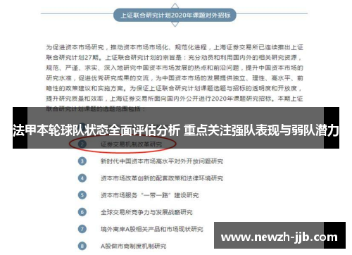 法甲本轮球队状态全面评估分析 重点关注强队表现与弱队潜力