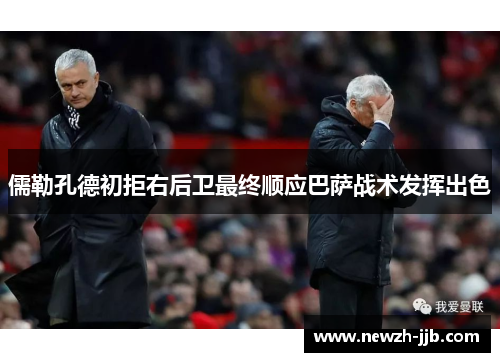 儒勒孔德初拒右后卫最终顺应巴萨战术发挥出色