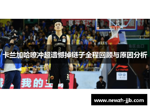 卡兰加哈嘹冲超遗憾掉链子全程回顾与原因分析