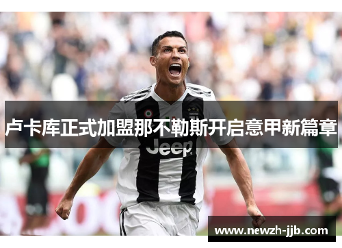 卢卡库正式加盟那不勒斯开启意甲新篇章