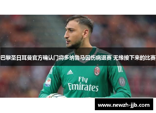 巴黎圣日耳曼官方确认门将多纳鲁马因伤病退赛 无缘接下来的比赛