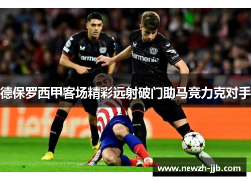 德保罗西甲客场精彩远射破门助马竞力克对手